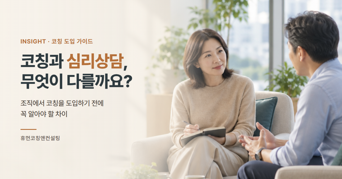 코칭과 심리상담, 무엇이 다를까요? 1:1 코칭 대화 장면
