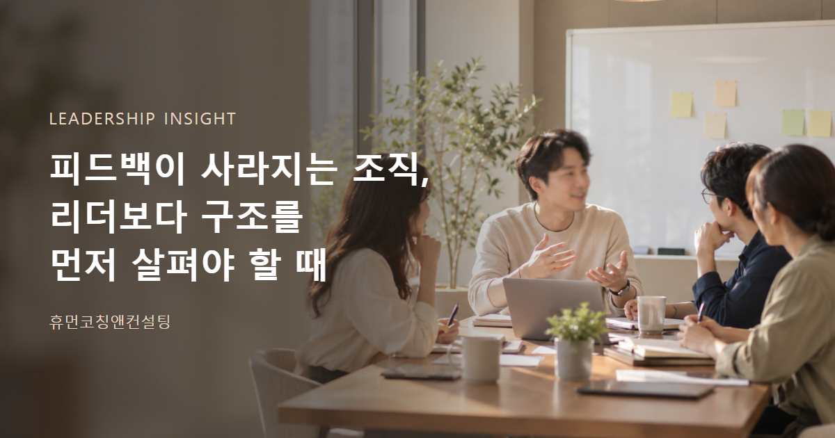 피드백이 사라지는 조직, 리더보다 구조를 먼저 살펴야 할 때