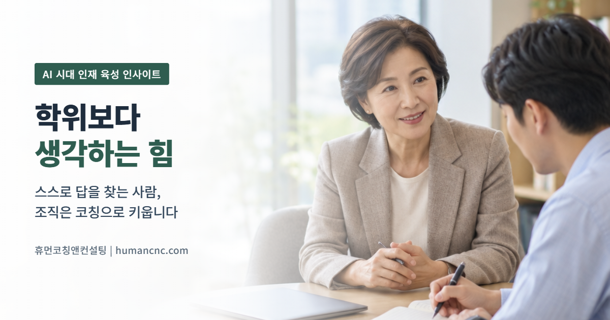 AI 시대, 학위보다 생각하는 힘 - 휴먼코칭앤컨설팅