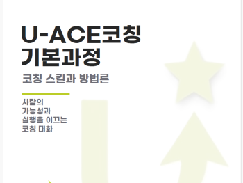 U-ACE코칭과정