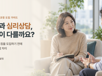 코칭과 심리상담, 무엇이 다를까요? 1:1 코칭 대화 장면